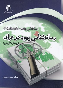 رسانه‌شناسی یهود در عراق؛ رسانه‌شناسی یهود در جهان اسلام ۱