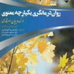 روان‌درمانگری یکپارچه معنوی؛ درک و بیان امر قدسی