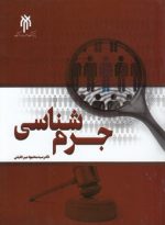 جرم‌شناسی میرخلیلی