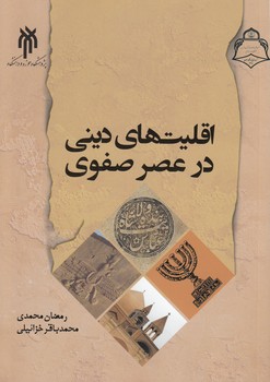 اقلیت‌های دینی در عصر صفوی