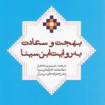 بهجت و سعادت به روایت ابن‌سینا؛ ترجمه، تبیین و تحلیل نمط هشتم اشارات ابن‌سینا و شرح خواجه طوسی بر آن