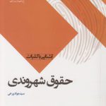 آشنایی با کلیات حقوق شهروندی