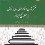 قشربندی و نابرابری‌های اجتماعی از منظر نهج‌البلاغه