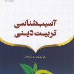 آسیب‌شناسی تربیت دینی