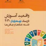 واقعیت آموزش در سند توسعه پایدار ۲۰۳۰؛ فلسفه، تضادها و چالش‌ها