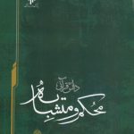 دانش قرآنی محکم و متشابه