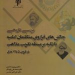 بررسی تاریخی چالش‌های فراروی متکلمان امامیه با تکیه بر مسئله تقریب مذاهب در قرون ۵ تا ۷ هـ . ق