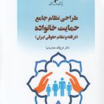 طراحی نظام جامع حمایت خانواده؛ در فقه و نظام حقوقی ایران