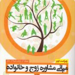 مبانی مشاوره زوج و خانواده