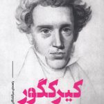 کیرکگور؛ راهنمای سرگشتگان