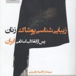 زیبایی‌شناسی پوشاک زنان پس از انقلاب اسلامی ایران