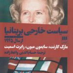 سیاست خارجی بریتانیا از سال ۱۹۴۵