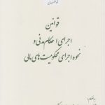 قوانین اجرای احکام مدنی و نحوه اجرای محکومیت‌های مالی
