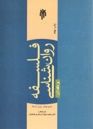 فلسفه روان‌شناسی و نقد آن