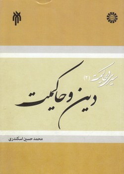 دین و حاکمیت؛ سیری در حاکمیت (۲)
