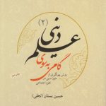 گامی به سوی علم دینی (۲)؛ روش بهره‌گیری از متون دینی در علوم اجتماعی