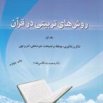 روش‌های تربیتی در قرآن (جلد اول)؛ تذکر و یادآوریری، موعظه و نصیحت، عبرت‌دهی، امر و نهی