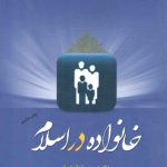 خانواده در اسلام