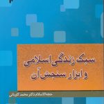 سبک زندگی اسلامی و ابزار سنجش آن