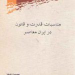 مناسبات قدرت و قانون در ایران معاصر