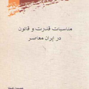 مناسبات قدرت و قانون در ایران معاصر