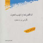 تناقض‌نما یا غیب‌نمون؛ نگرشی نو به معجزه