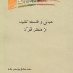 مبانی و فلسفه تقلید از منظر قرآن