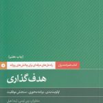 کتاب همراه مدیران: هدف‌گذاری؛ اولویت‌بندی، برنامه محوری، سنجش موفقیت