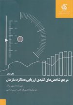 مرجع شاخص‌های کلیدی ارزیابی عملکرد سازمان
