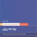 کتاب همراه مدیران: بودجه ریزی؛ طبقه‌بندی هزینه‌ها، پیش‌بینی درآمد، شناسایی انحراف‌ها
