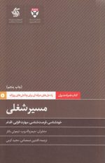 کتاب همراه مدیران: مسیر شغلی؛ خودشناسی، فرصت‌شناسی، مهارت افزایی، اقدام