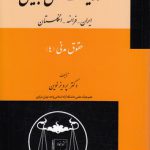 حقوق مدنی ۴؛ مسئولیت مدنی تطبیقی ایران - فرانسه - انگلستان