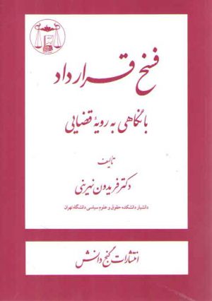 فسخ قرارداد با نگاهی به رویه قضایی