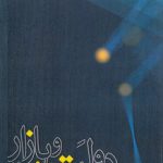 دولت و بازار؛ الگویی پویا برای روابط متقابل