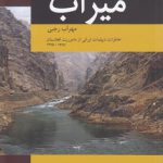 میراب؛ خاطرات دیپلمات ایرانی از ماموریت افغانستان ۱۳۸۷ - ۱۳۸۵
