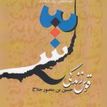 قوس زندگی حسین‌بن منصور حلاج