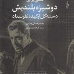 کسی برای دوشیزه بلندیش دسته گل ارکیده نفرستاد