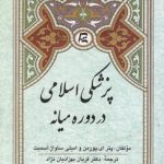پزشکی اسلامی در دوره میانی