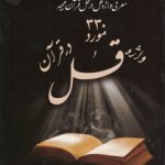 معرفی واژه قل در کل قرآن مجید؛ ۳۳۰ مورد واژه قل در قرآن