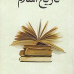 سیر مطالعاتی تاریخ اسلام