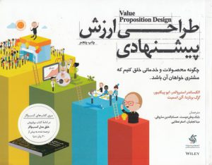 طراحی ارزش پیشنهادی؛ چگونه محصولات و خدماتی خلق کنیم که مشتری خواهان آن باشد