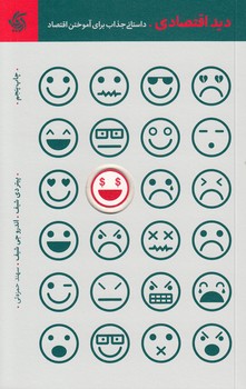 دید اقتصادی؛ داستانی جذاب برای آموختن اقتصاد