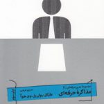 مجموعه مدیر حرفه‌ای ۲؛ مذاکره حرفه‌ای