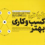 طراحی کسب و کاری بهتر؛ ابزارها، مهارت‌ها و نگرشی جدید برای استراتژی و نوآوری