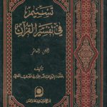 تسنیم فی تفسیر القرآن الجزء ۱۰