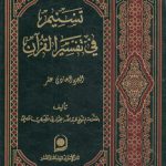 تسنیم فی تفسیر القرآن الجزء ۱۱