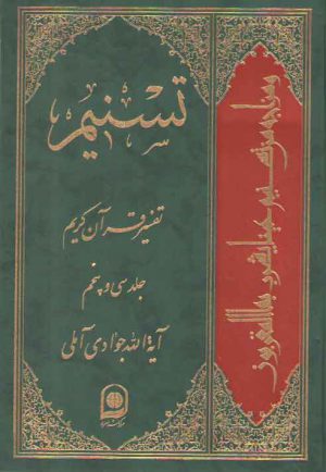 تفسیر تسنیم (جلد ۳۵)