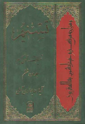 تفسیر تسنیم (جلد ۳۶)