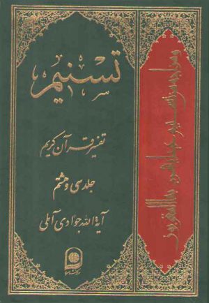 تفسیر تسنیم (جلد ۳۸)