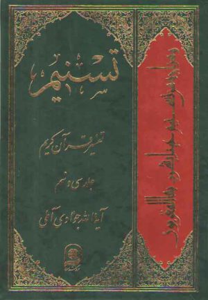 تفسیر تسنیم (جلد ۳۹)